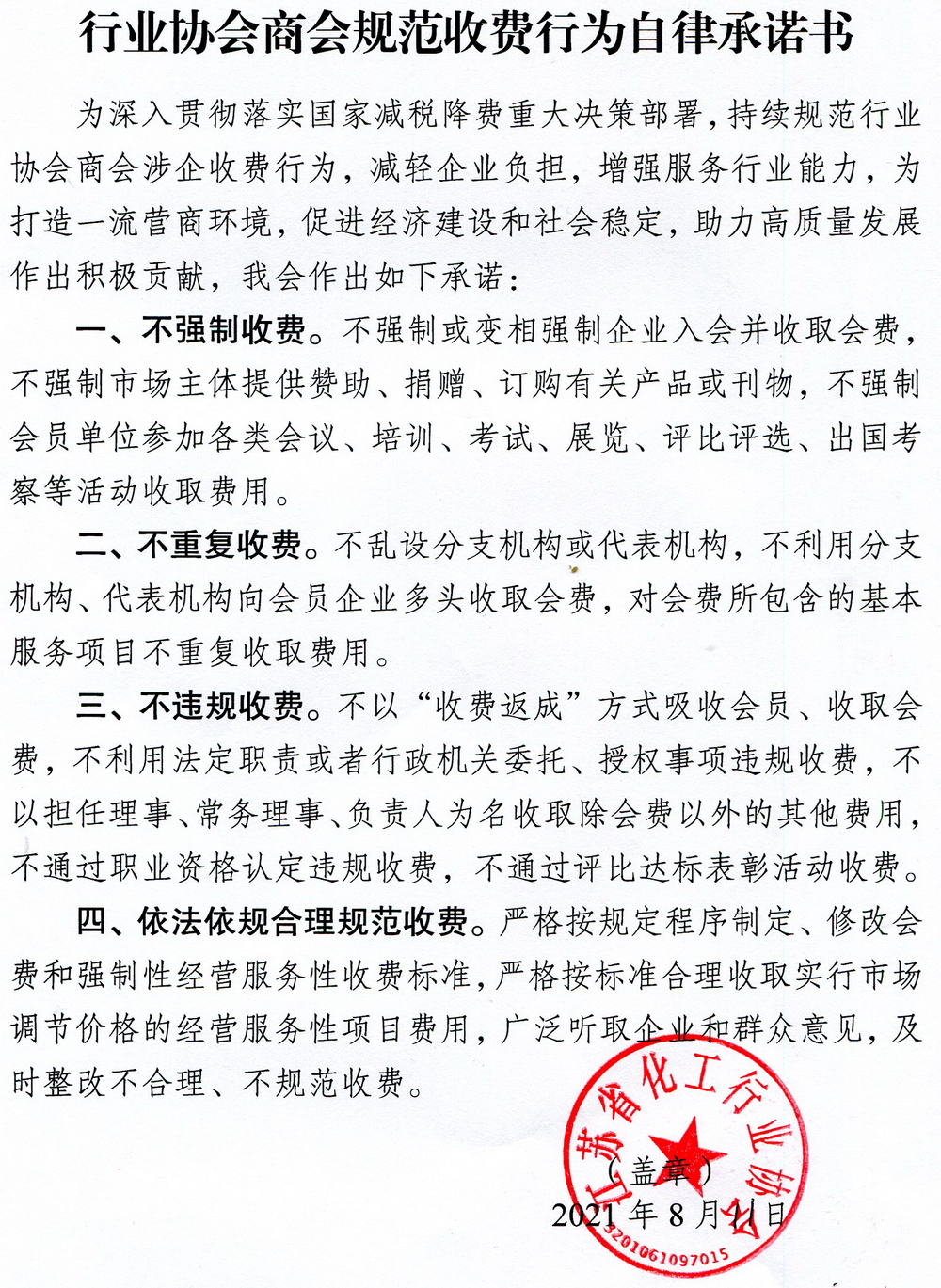 2021-0811=省化工行業協會規范收費行為自律承諾書=.jpg