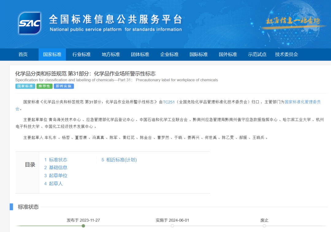 化學(xué)品分類和標(biāo)簽規(guī)范 第31部分：化學(xué)品作業(yè)場所警示性標(biāo)志