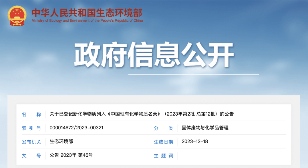 已登記新化學物質列入《中國現有化學物質名錄》