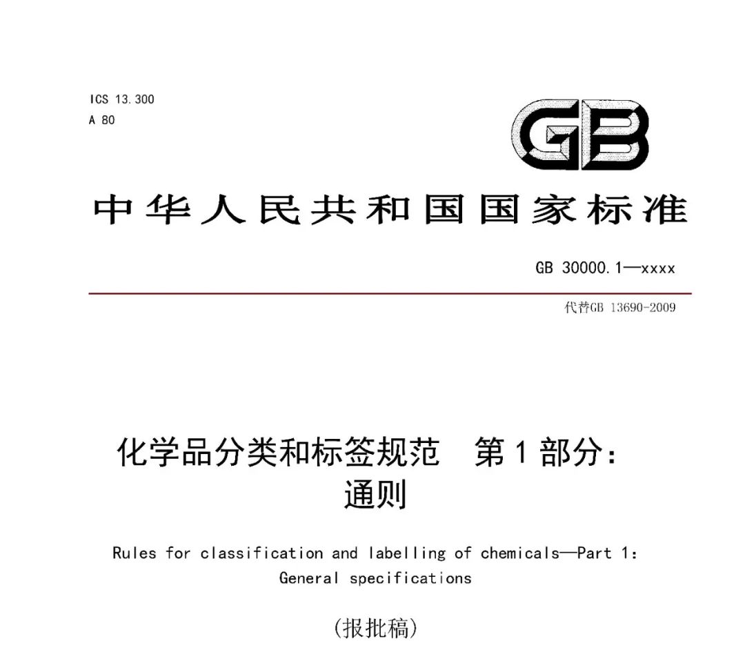 化學品分類和標簽規范 第1部分：通則