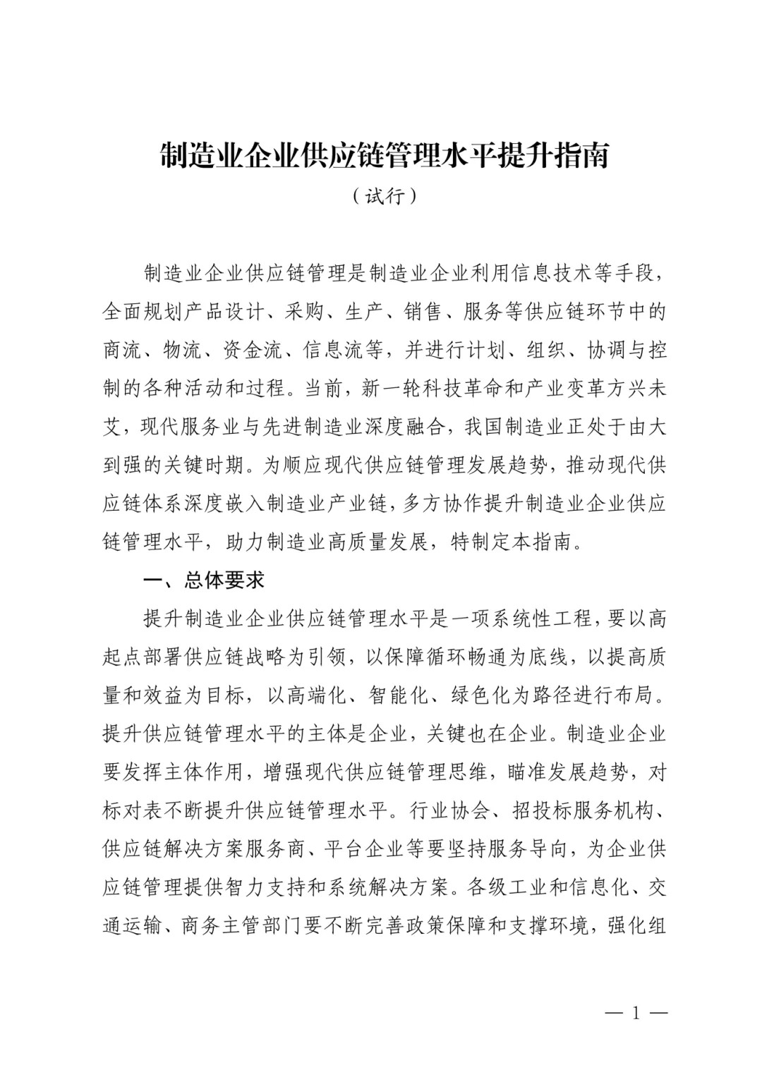 制造業(yè)企業(yè)供應(yīng)鏈管理水平提升指南