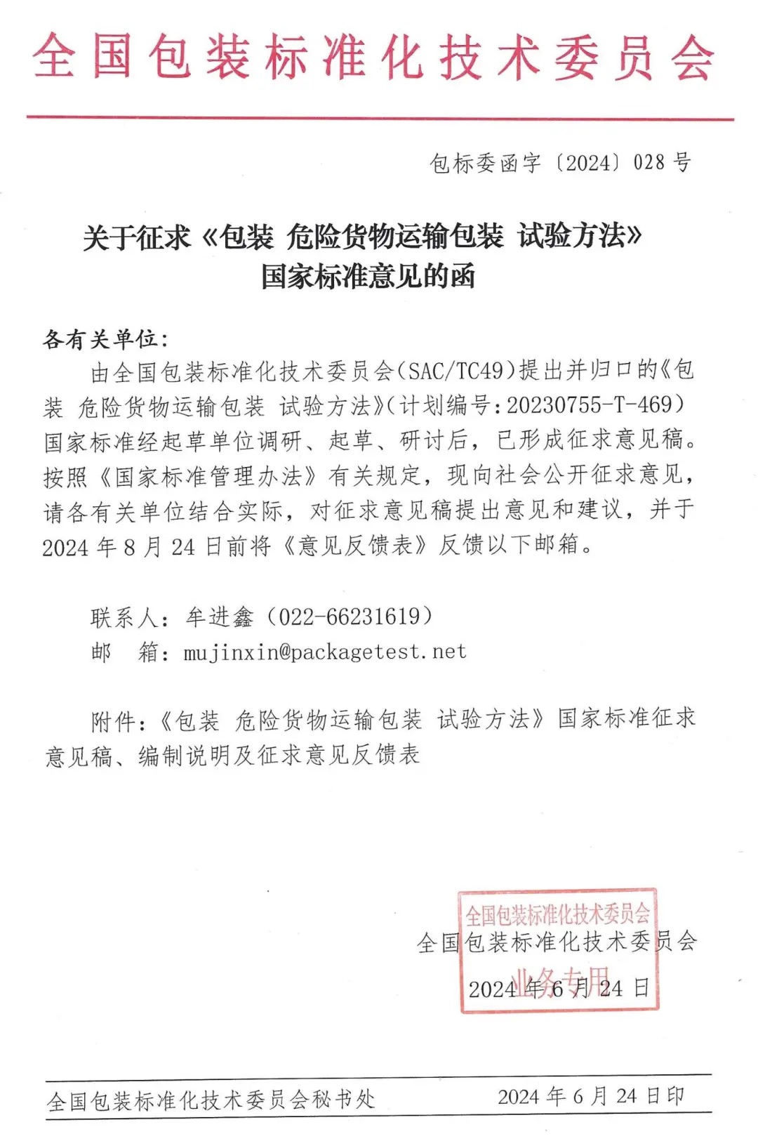《包裝 危險貨物運(yùn)輸包裝 試驗方法》