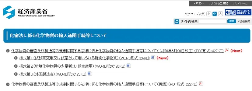 日本化學物質審查及制造管理法