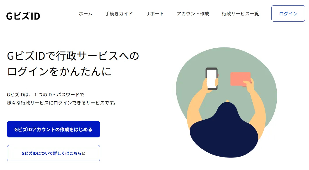 日本GビズID